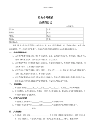 经典版经销商模板协议
