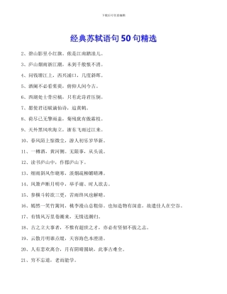 经典苏轼语句50句精选