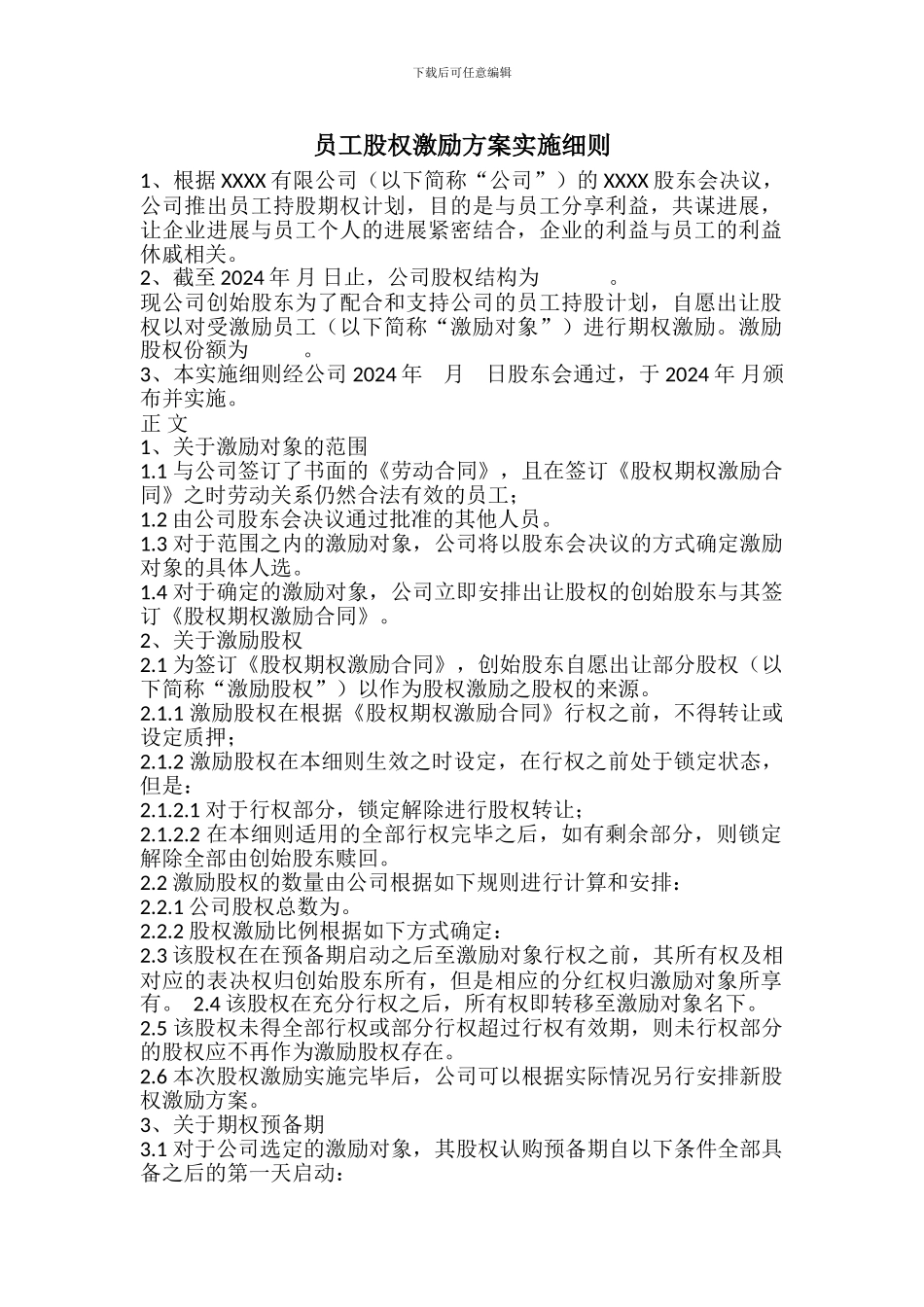 经典范例：员工股权激励方案实施细则_第1页