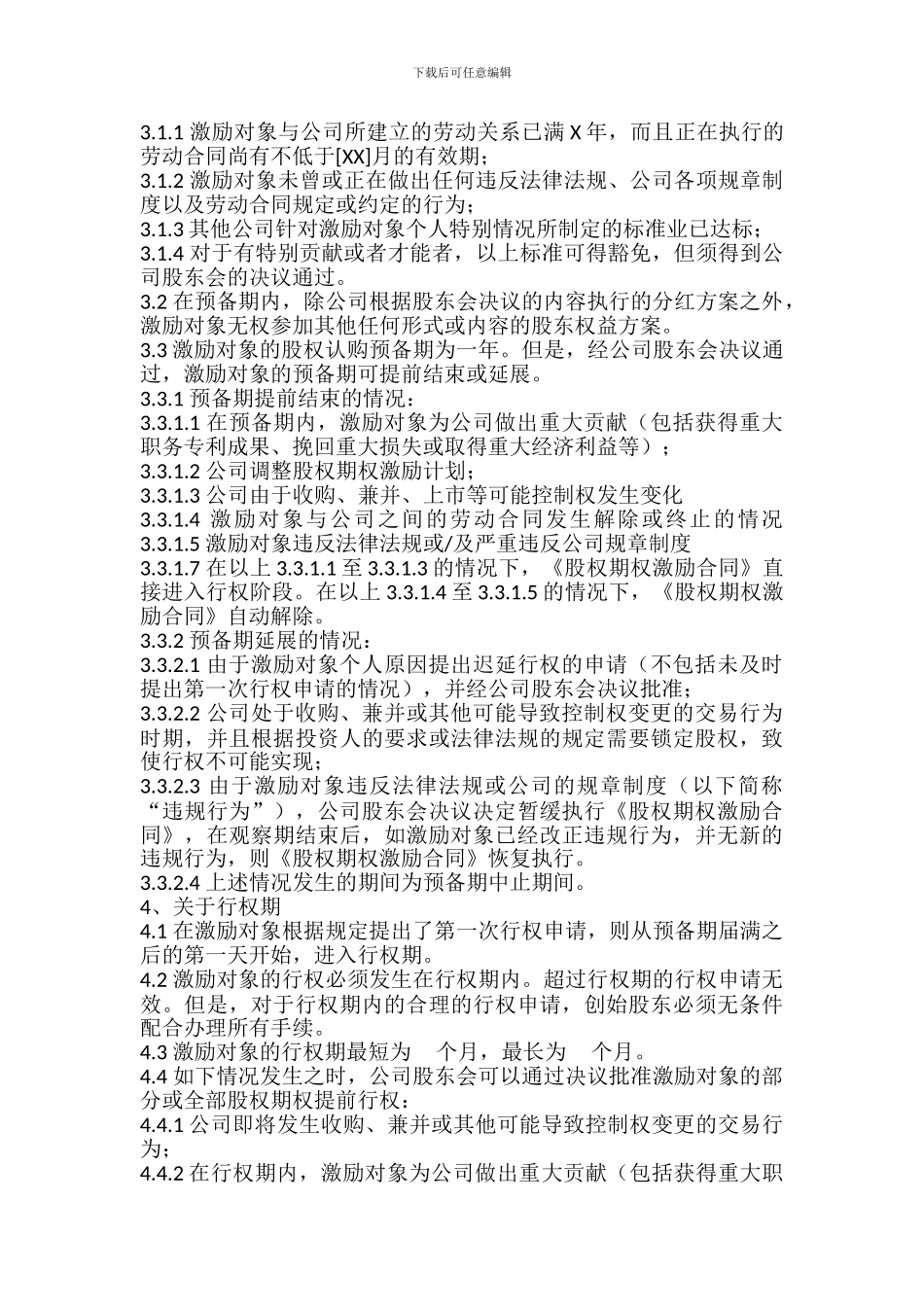 经典范例：员工股权激励方案实施细则_第2页