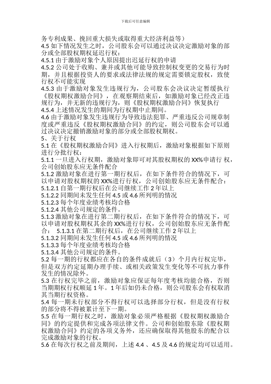 经典范例：员工股权激励方案实施细则_第3页