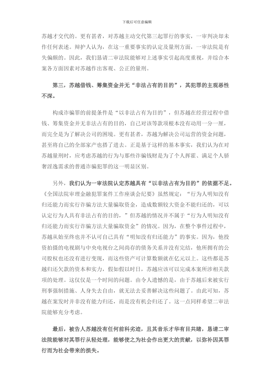 经典辩护词之被告人苏越合同诈骗案件二审_第3页