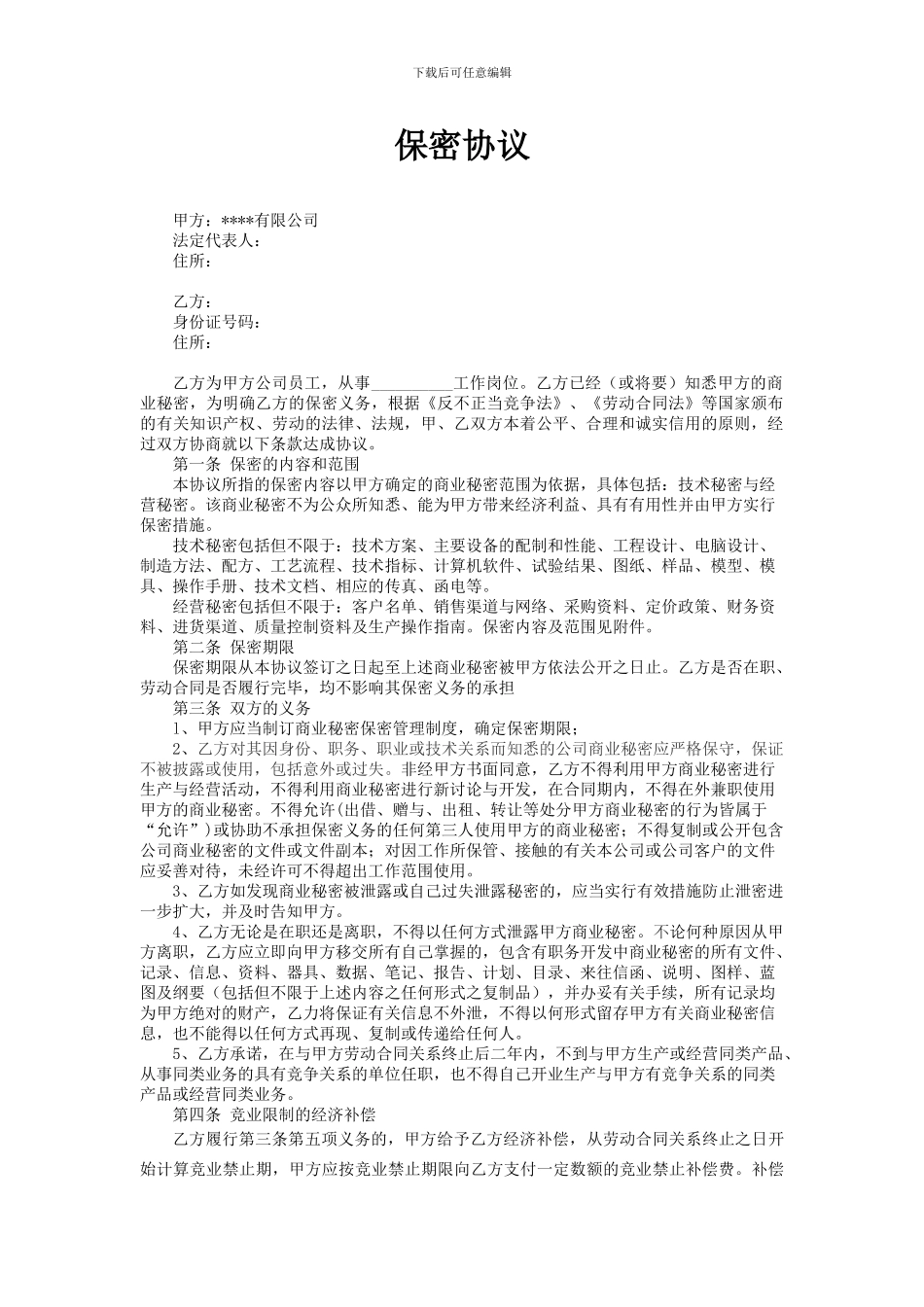 经律师确认过的保密协议和竞业禁止协议书_第1页