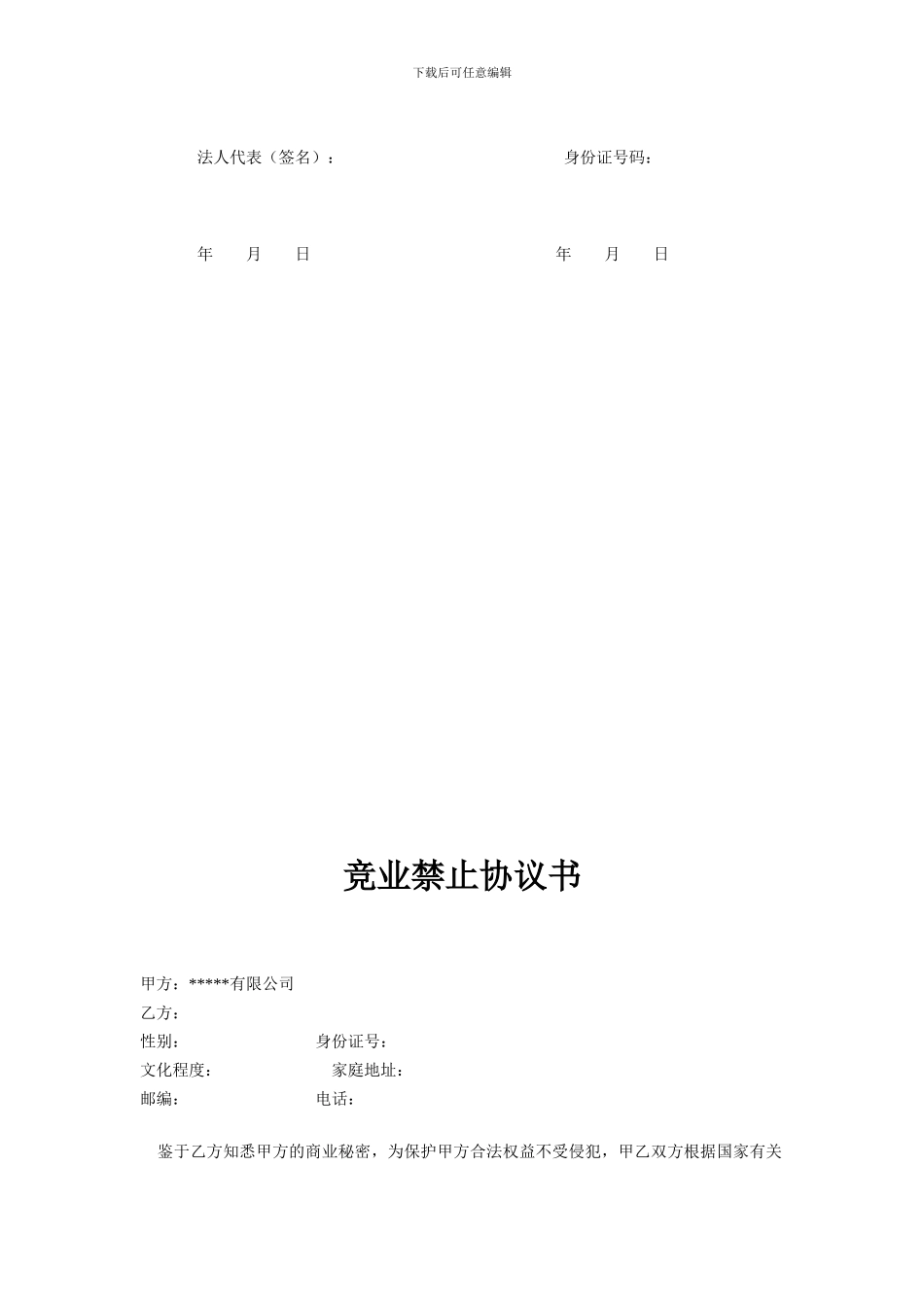 经律师确认过的保密协议和竞业禁止协议书_第3页