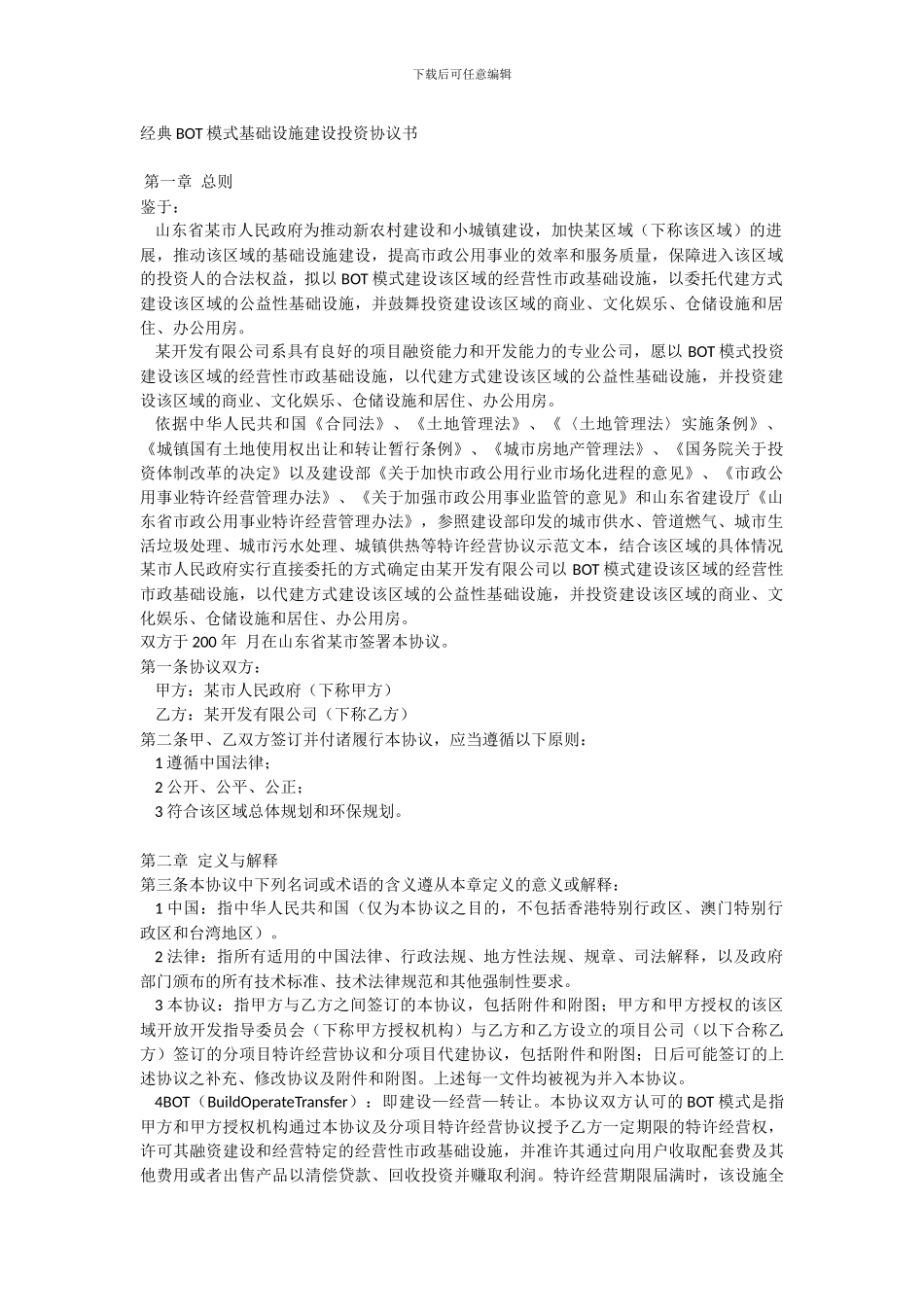 经典BOT模式基础设施建设投资协议书_第1页