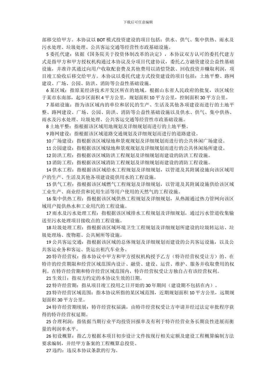 经典BOT模式基础设施建设投资协议书_第2页