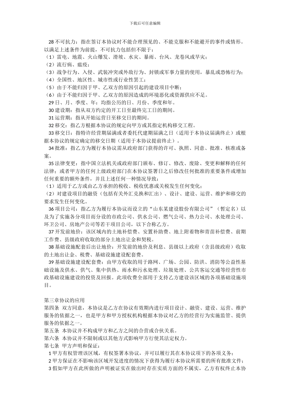 经典BOT模式基础设施建设投资协议书_第3页