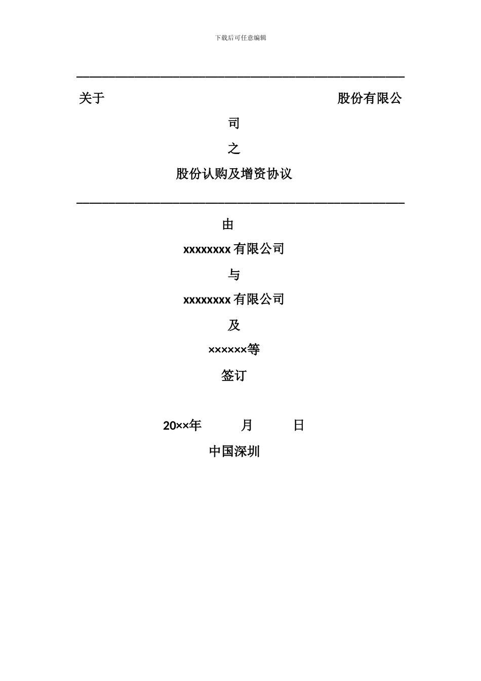 经典PE股份认购及增资协议_第1页