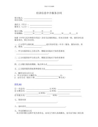 经济信息中介服务合同