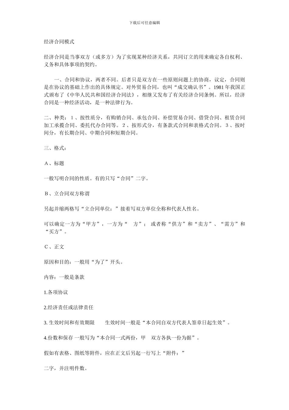 经济合同模式_第1页