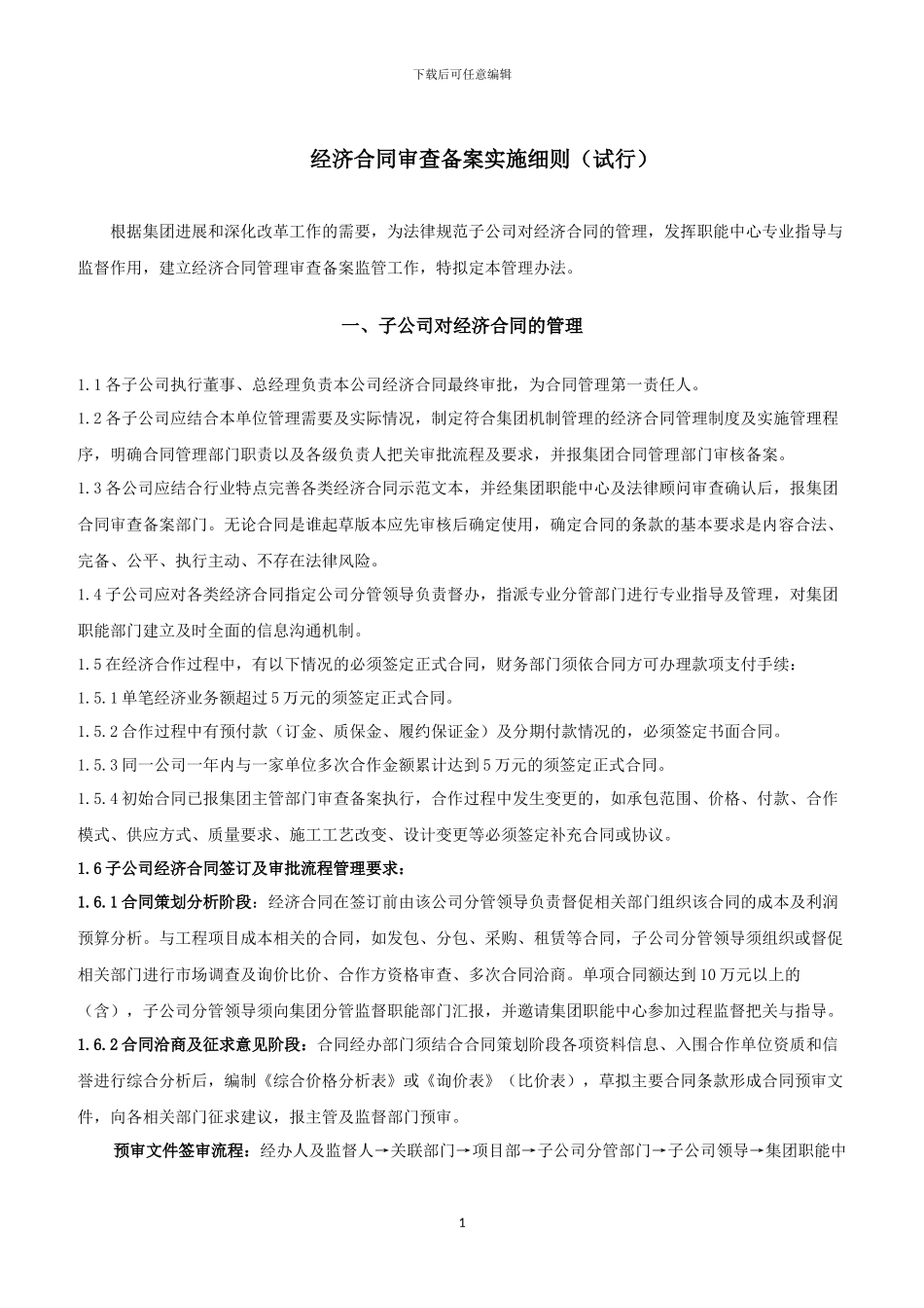 经济合同审查实施细则(11.5)_第1页
