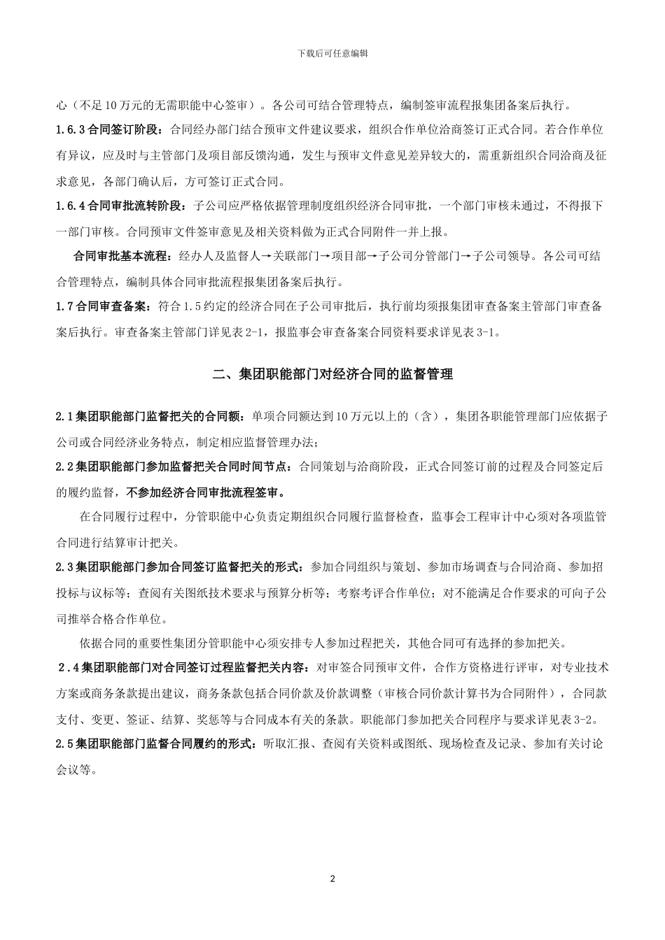 经济合同审查实施细则(11.5)_第2页