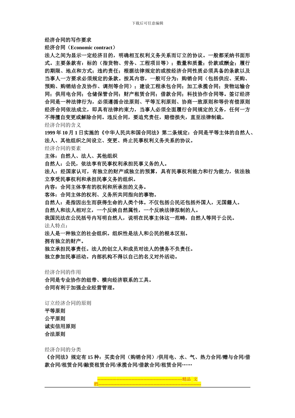 经济合同的写作要求_第1页