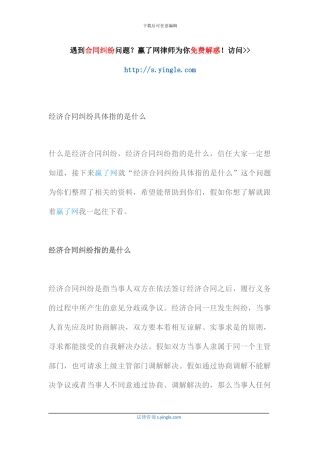 经济合同纠纷具体指的是什么