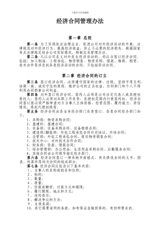 经济合同管理办法