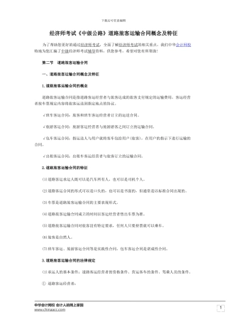 经济师考试《中级公路》道路旅客运输合同概念及特征