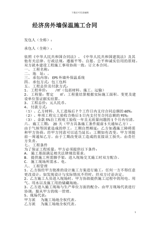 经济房外墙保温施工合同