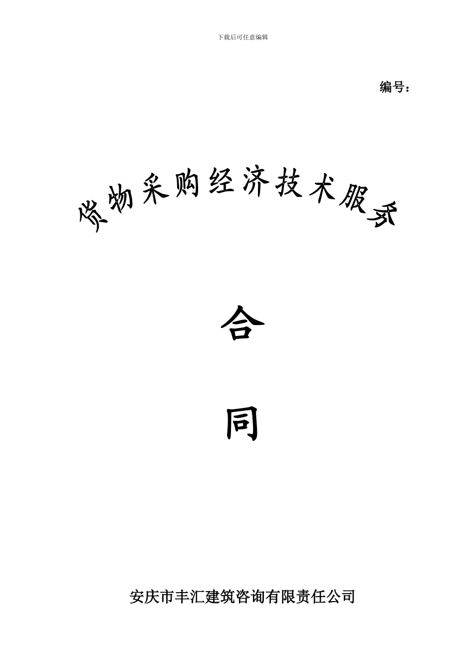 经济技术服务合同_第1页