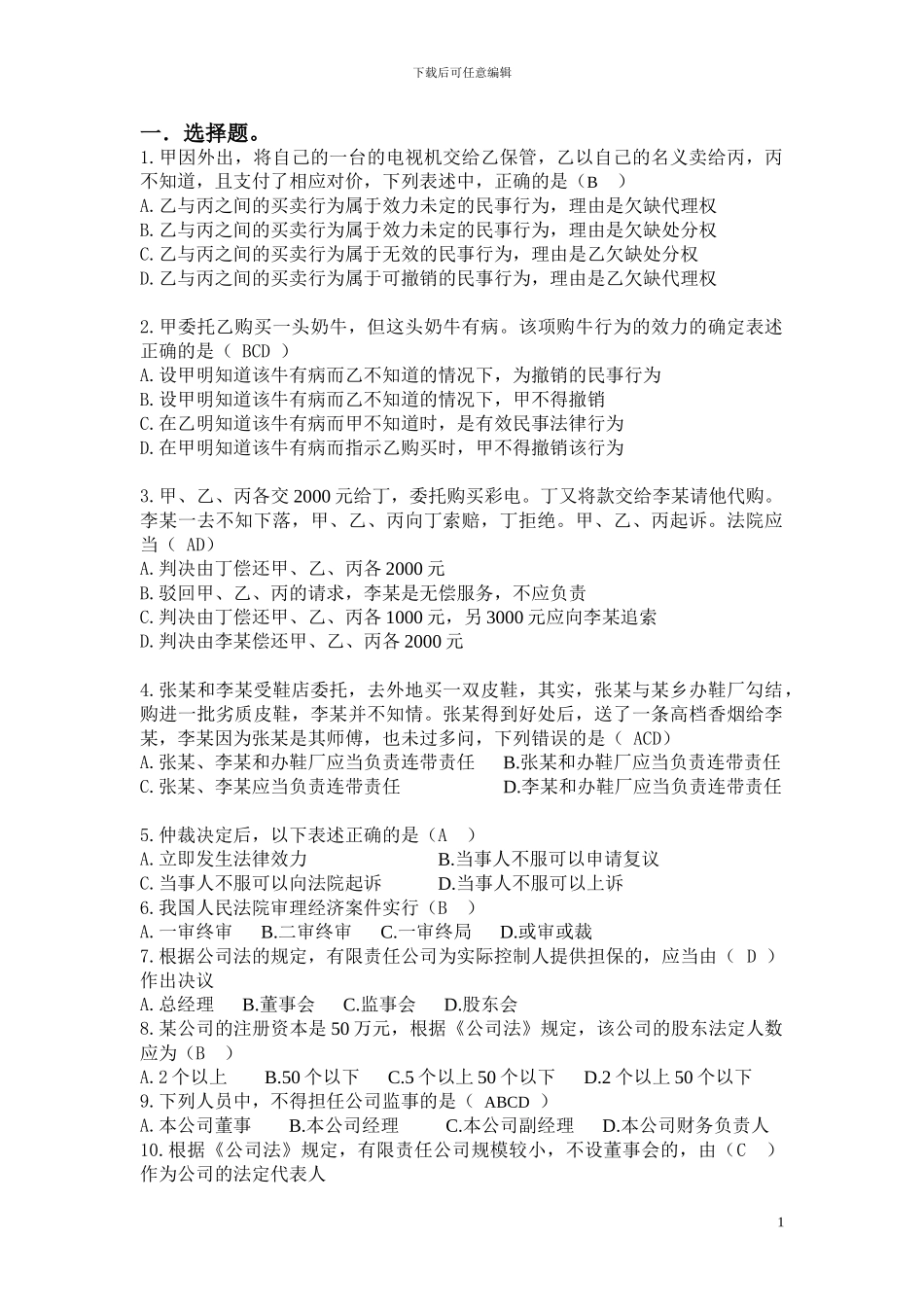 经济法和答案_第1页