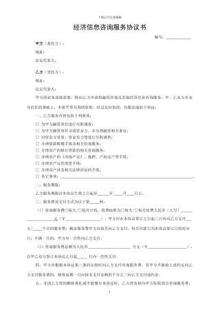 经济信息咨询服务协议书(企业)