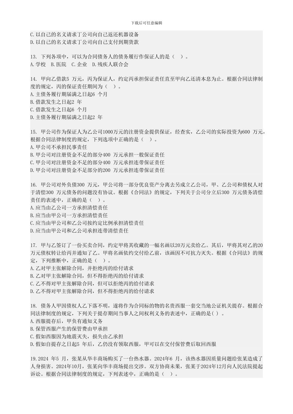 经济法合同法练习题(总则及答案)_第3页