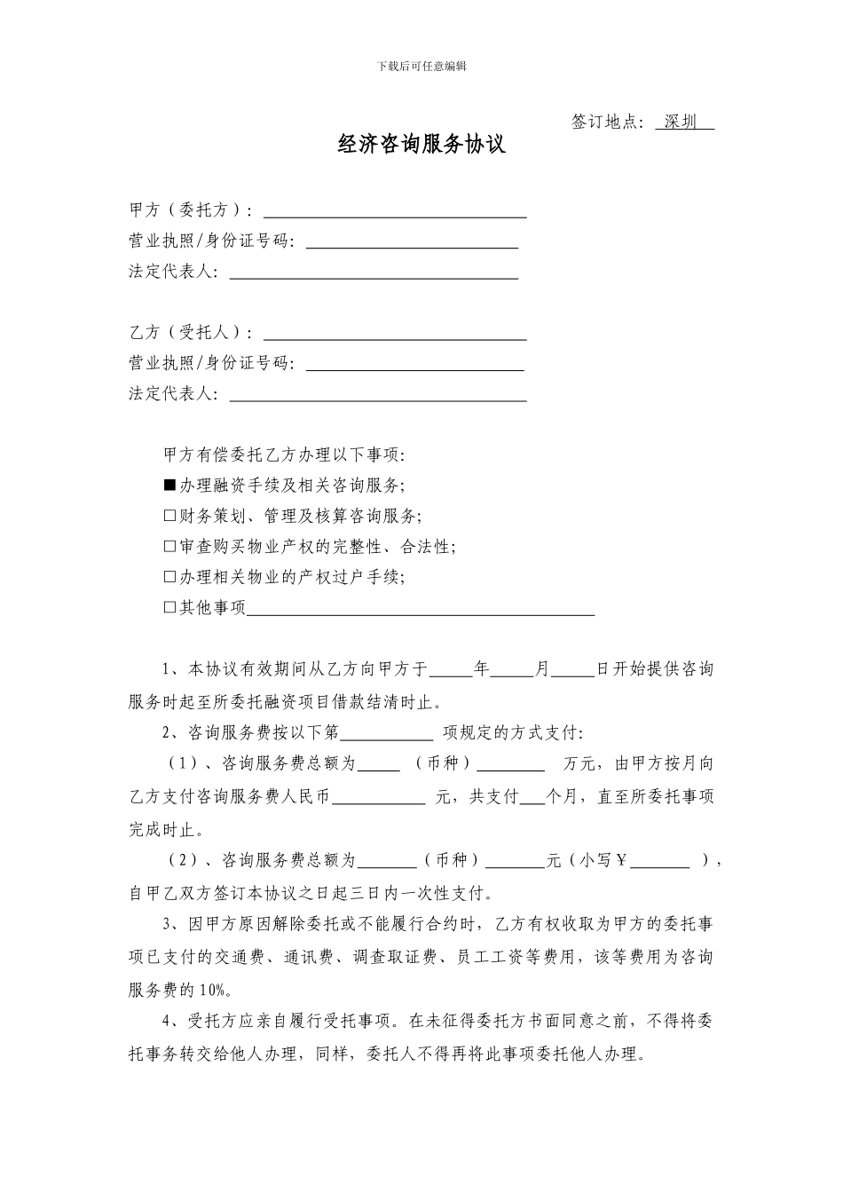 经济信息咨询服务协议_第1页