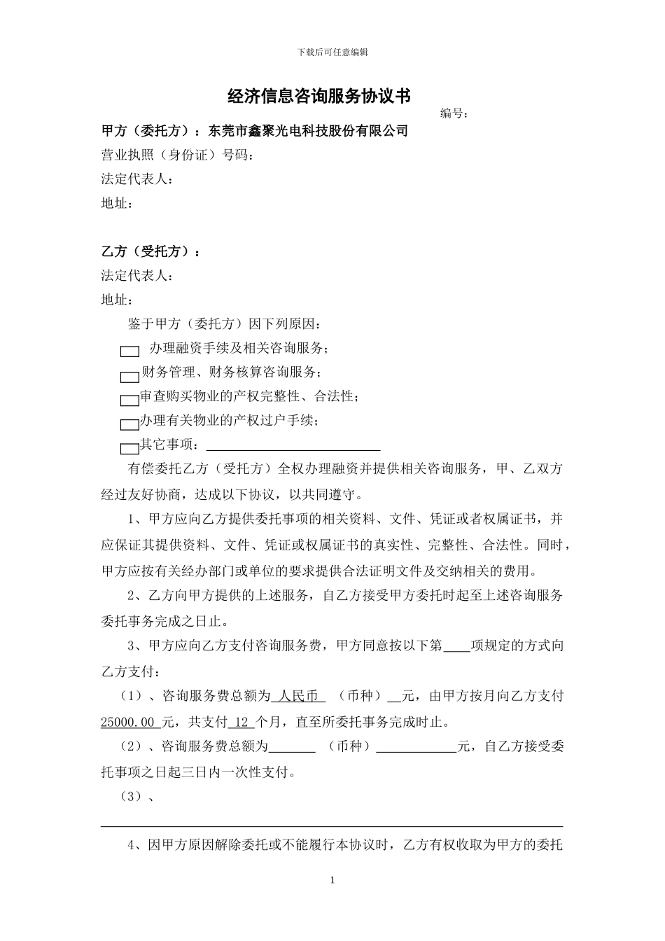 经济信息咨询服务协议书_第1页