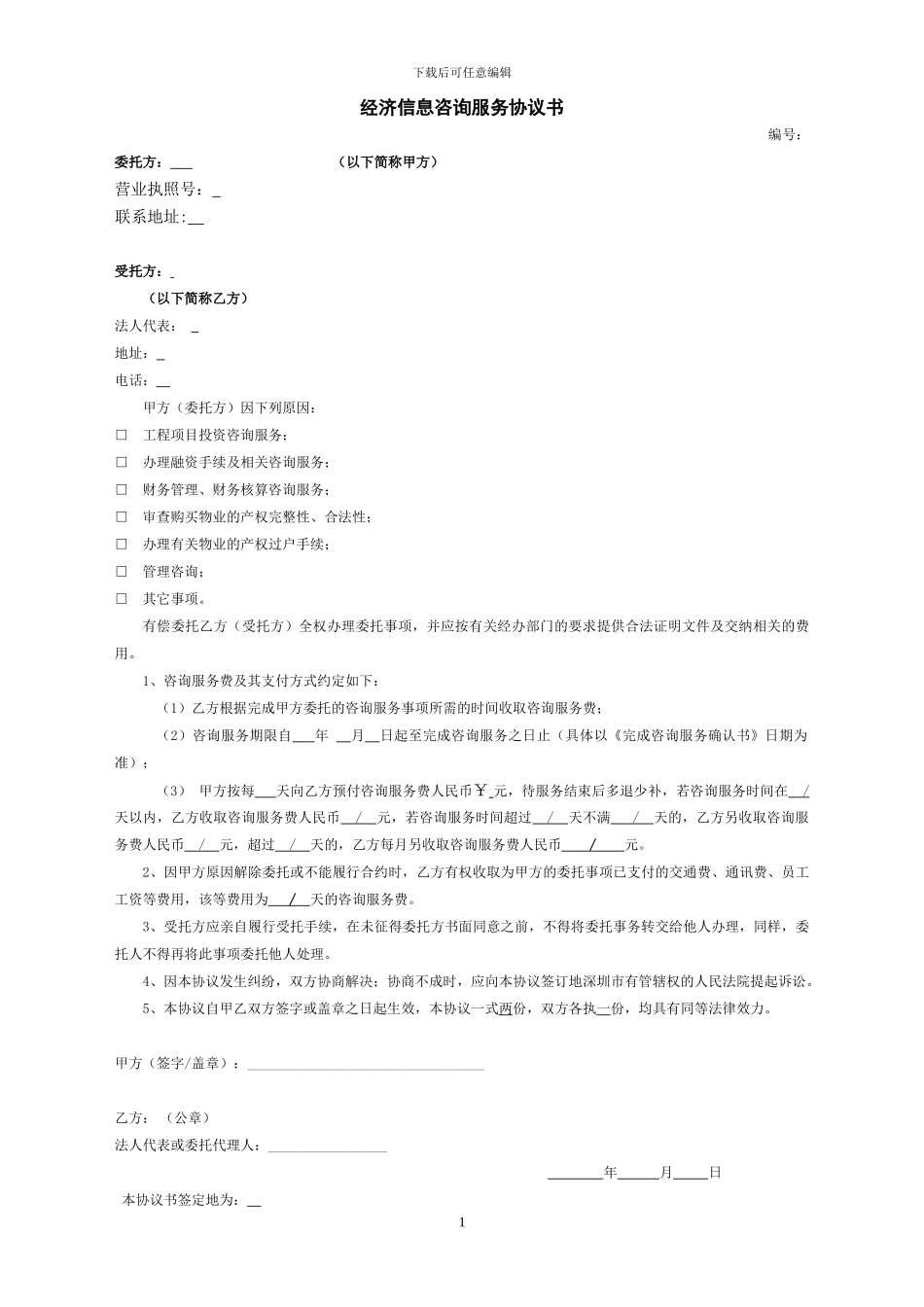 经济信息咨询服务协议书77_第1页