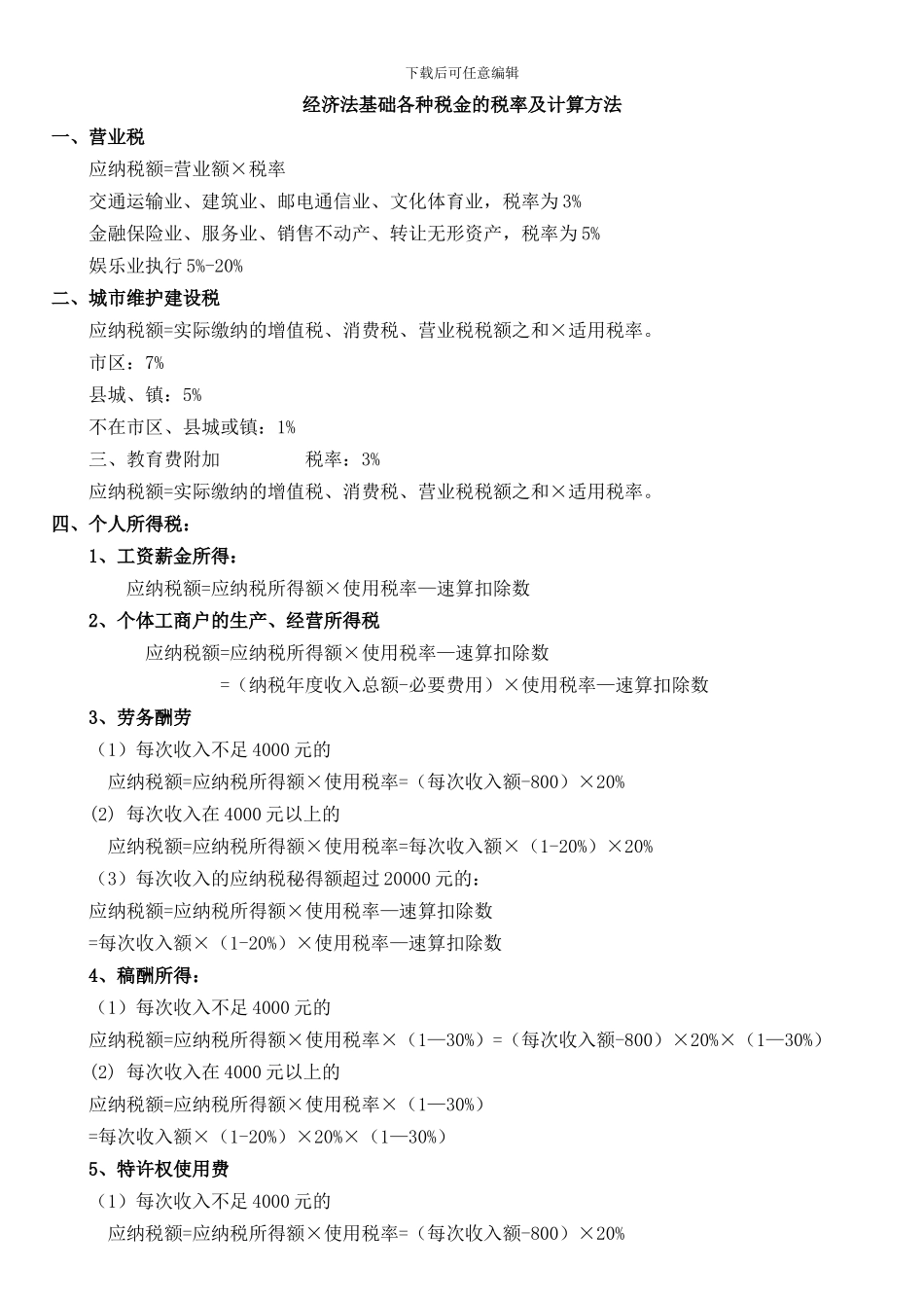 经济法基础各种税税率及计算方法_第1页