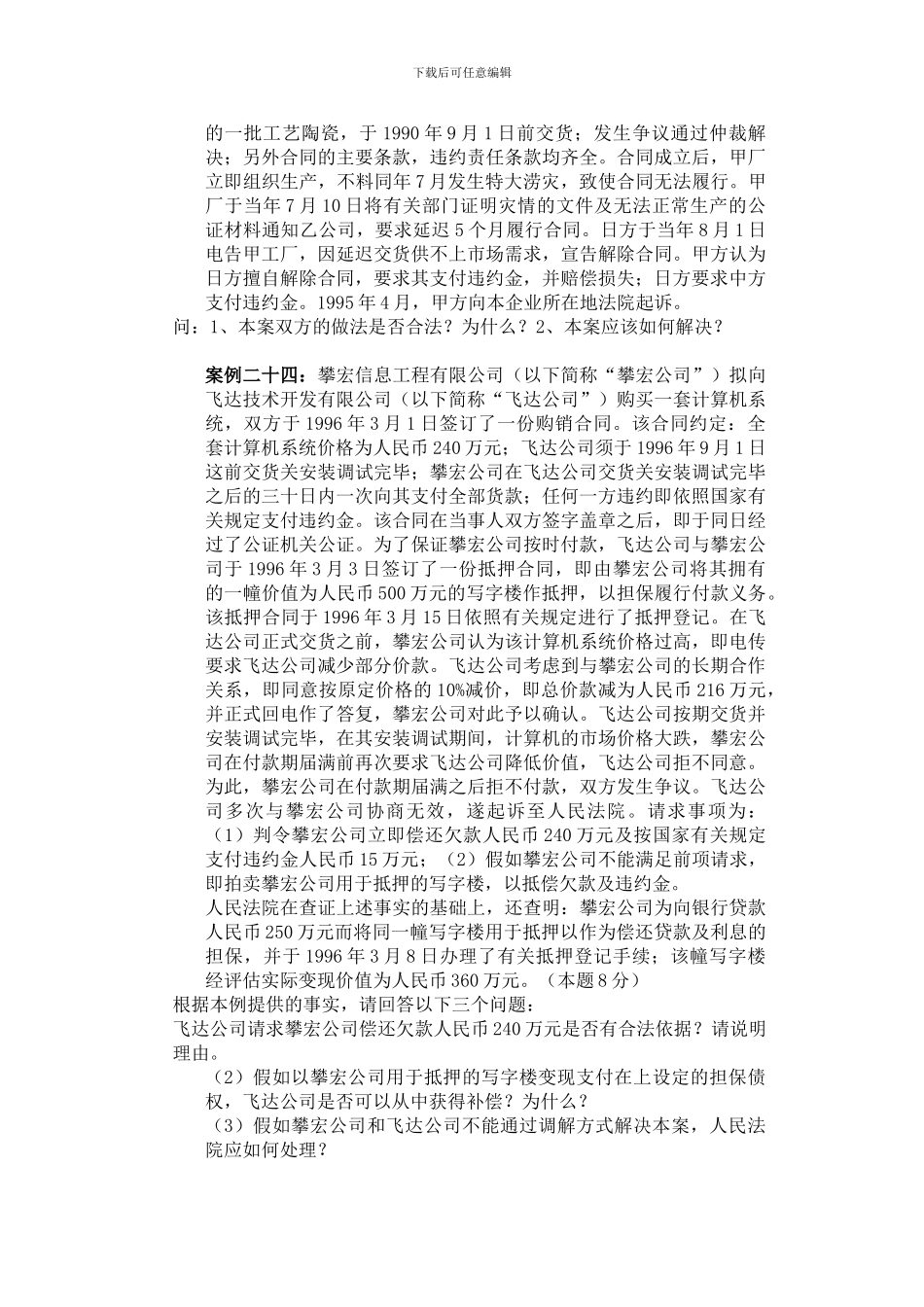 经济法概论-合同法案例_第2页