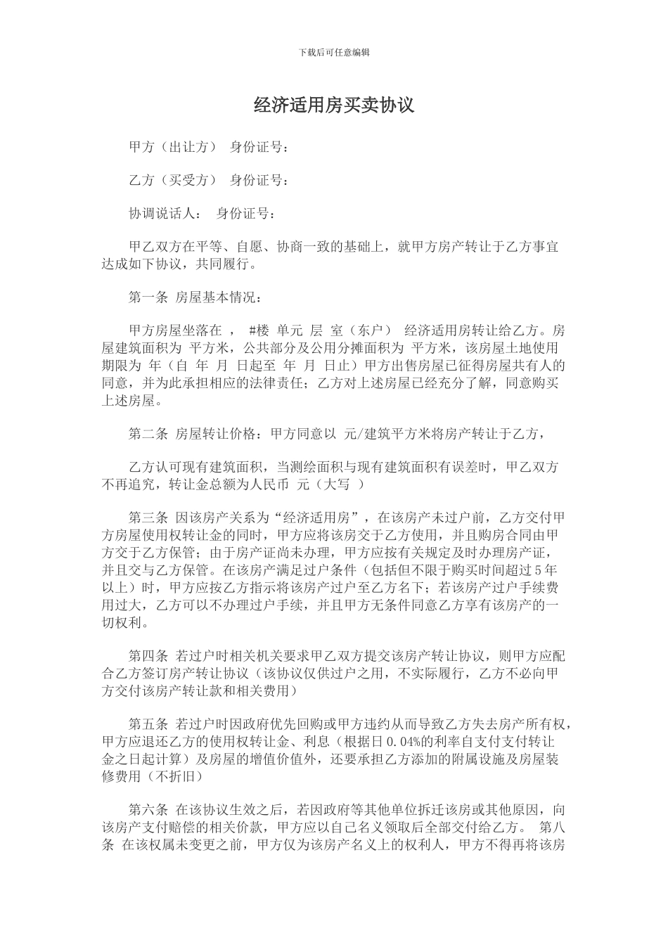 经济适用房买卖协议_第1页