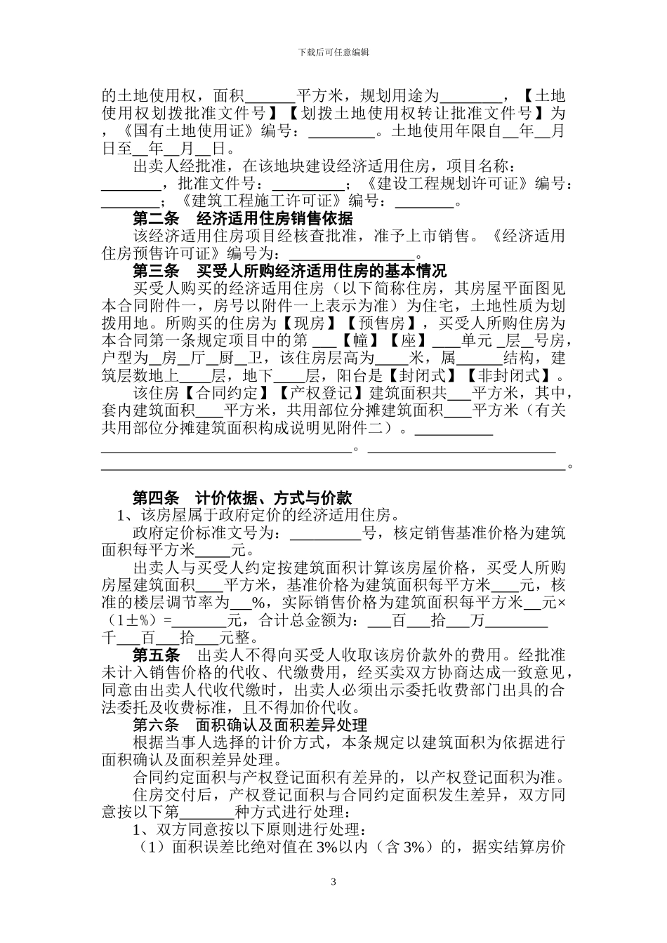 经济适用房买卖合同范本_第3页