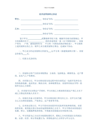 经济适用房转让协议