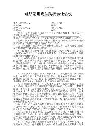 经济适用房认购权转让协议