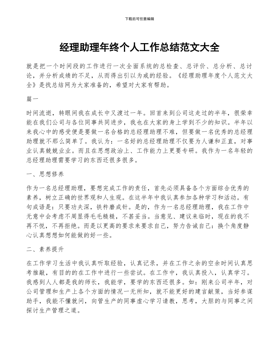 经理助理年终个人工作总结范文大全_第1页