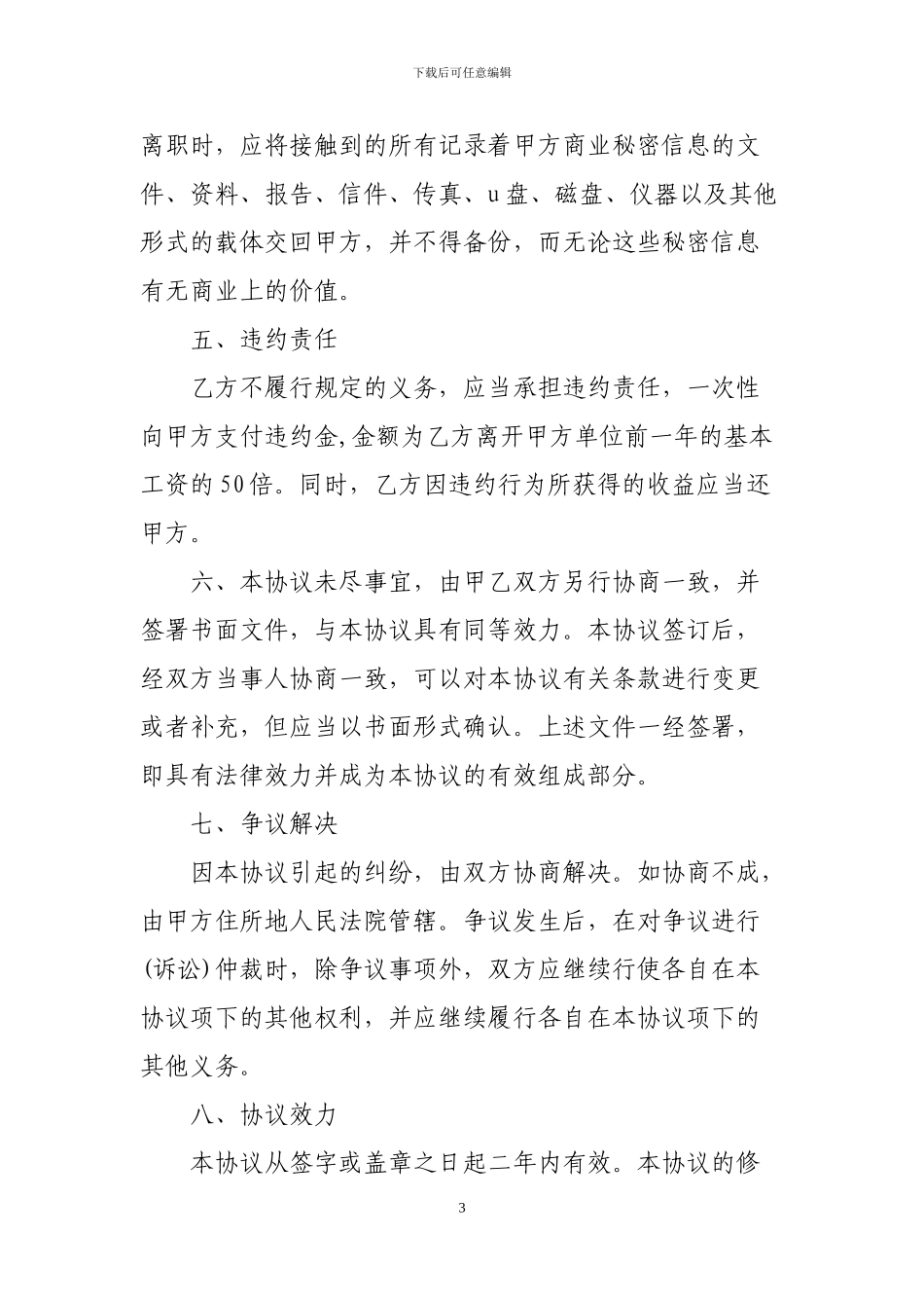 经理及员工离职保密协议书_第3页