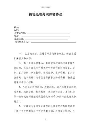 经理及员工离职保密协议书