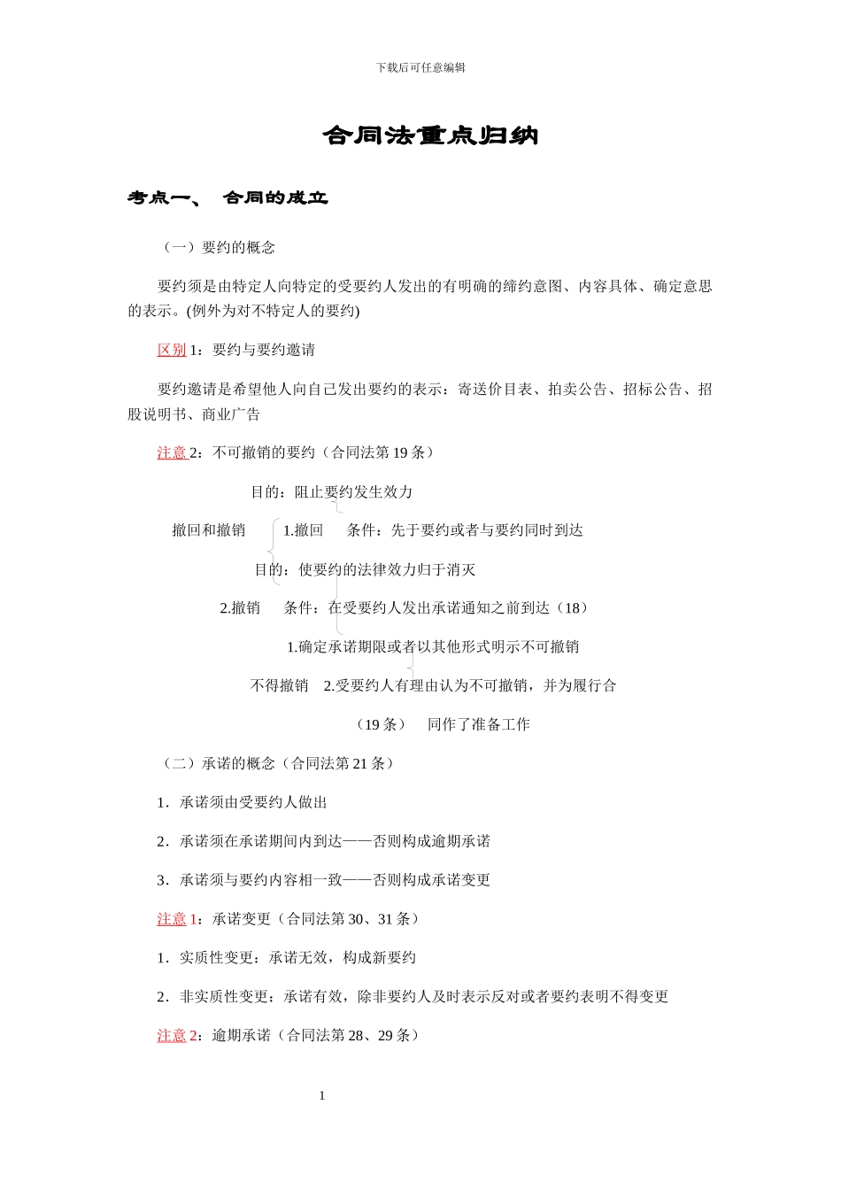 经济法概论-合同法复习_第1页