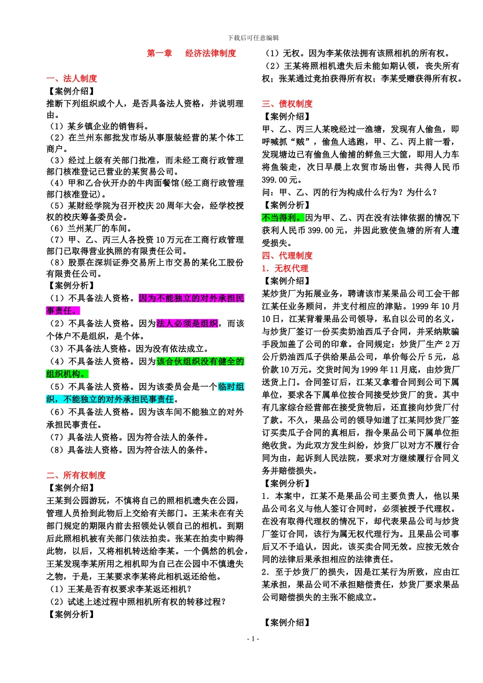经济法经典案例分析_第1页