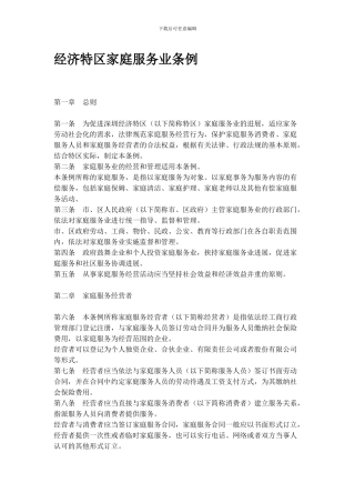 经济特区家庭服务业条例