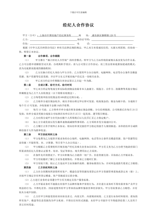 经纪人合作协议