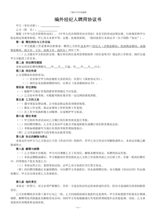 经纪人聘用协议书