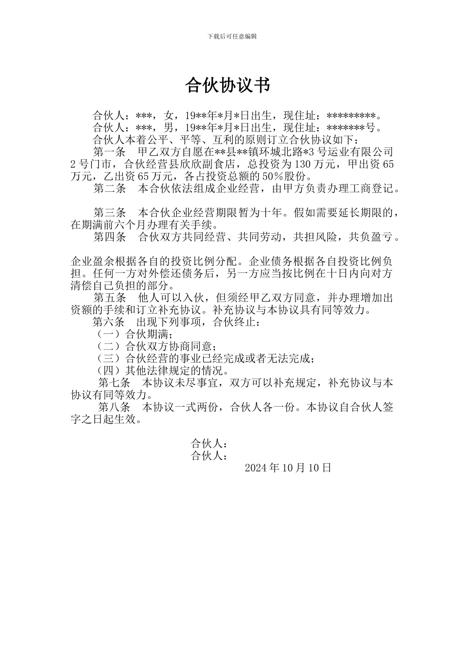 经营副食店的合伙协议_第1页