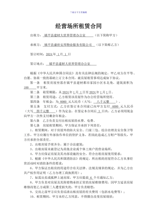 经营办公场所租赁协议