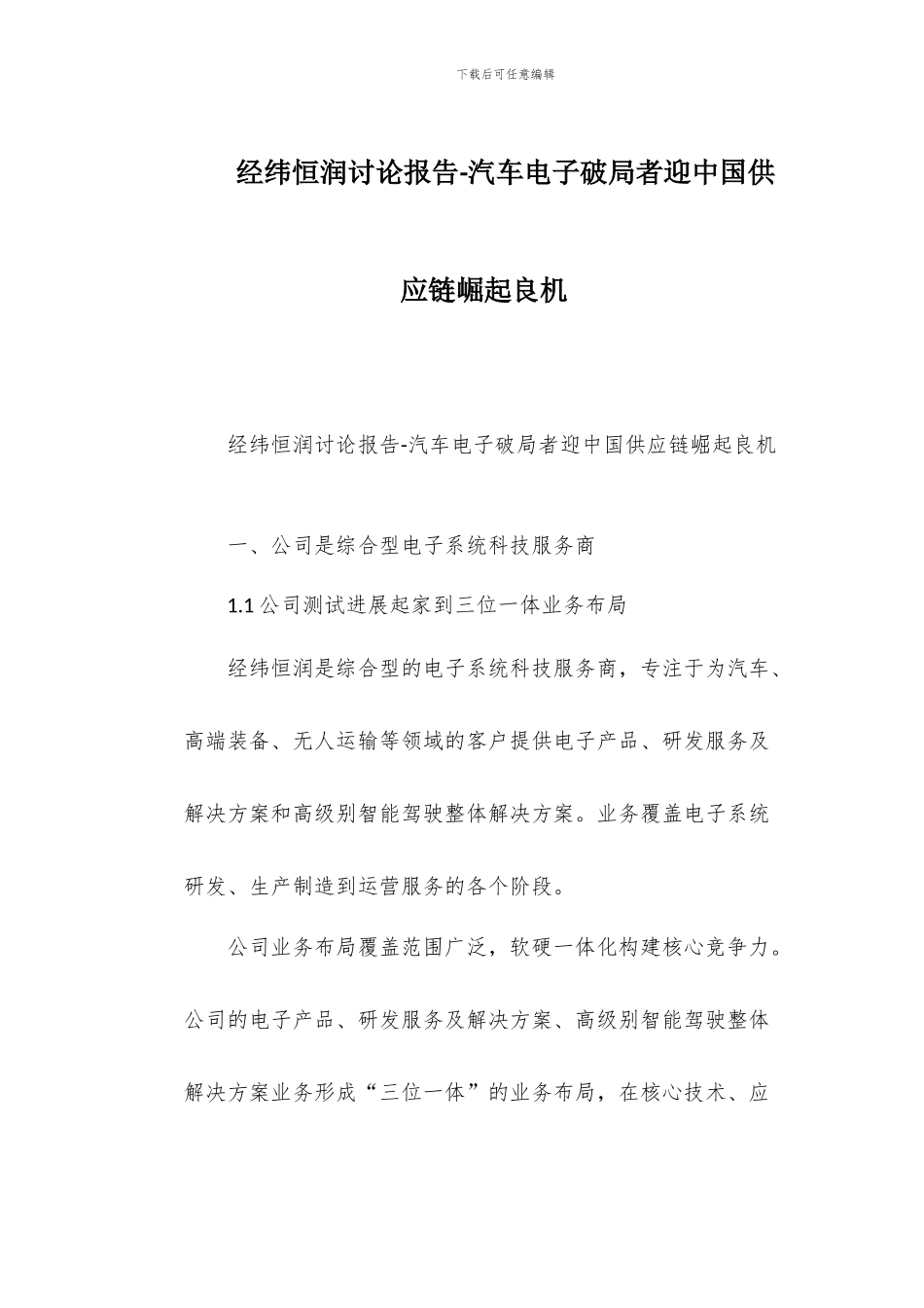 经纬恒润研究报告-汽车电子破局者迎中国供应链崛起良机_第1页