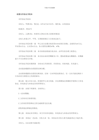 经营合作协议书范本