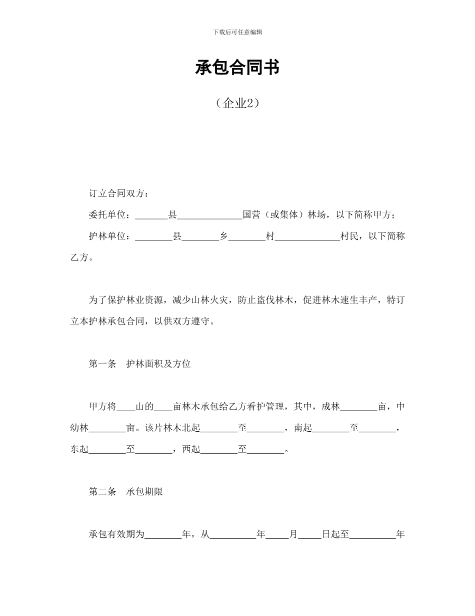 经营合同范本之经营合同之承包合同书(企业2)_第1页