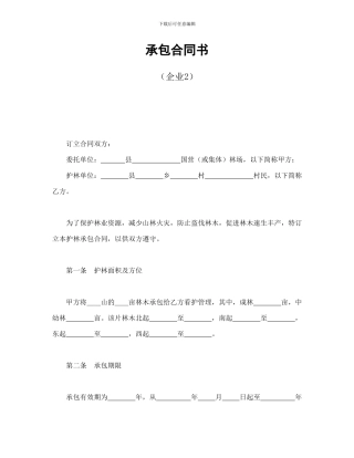 经营合同范本之经营合同之承包合同书(企业2)