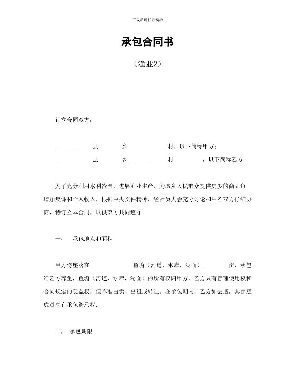 经营合同范本之经营合同之承包合同书(渔业2)_第1页