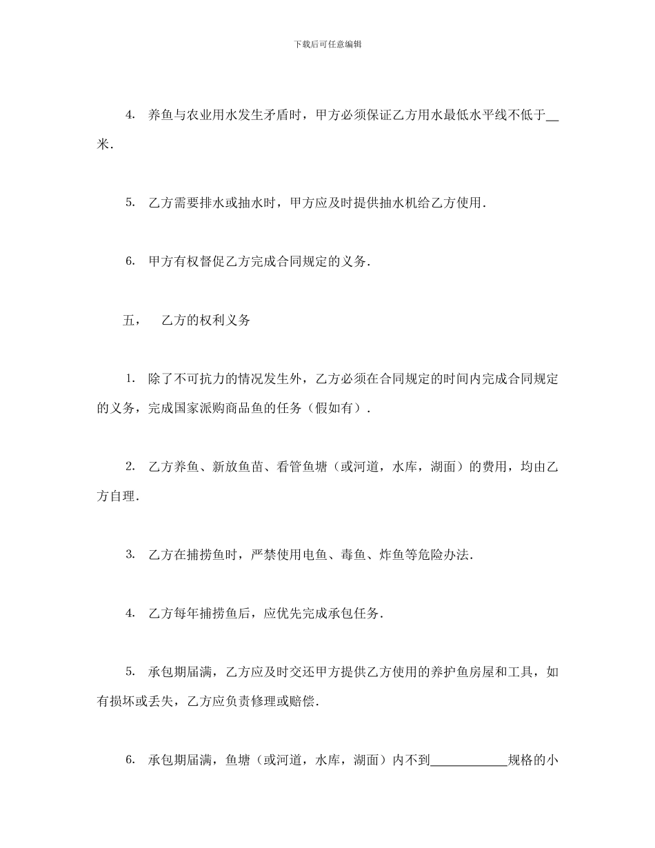 经营合同范本之经营合同之承包合同书(渔业2)_第3页